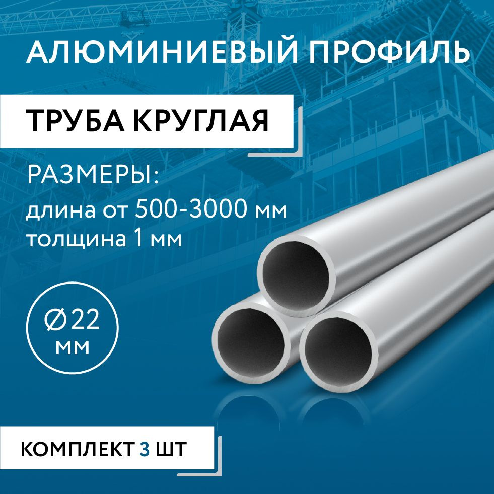 Труба круглая 22x1, 1500 мм НАБОР из трех изделий по 1500 мм #1