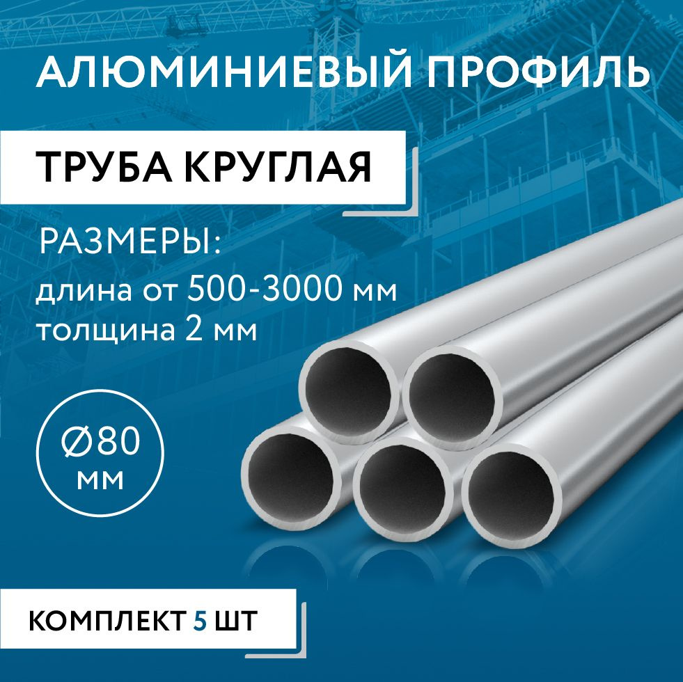 Труба круглая 80x2, 2000 мм НАБОР из пяти изделий по 2000 мм #1