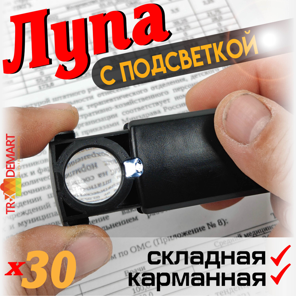 Лупа с подсветкой ручная, лупа складная карманная с увеличением 30 крат  #1