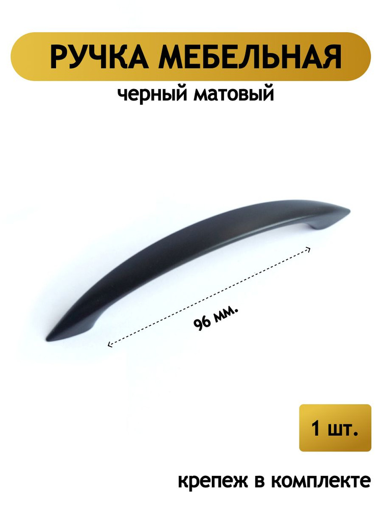 Ручки мебельные 96 мм черные 1шт #1