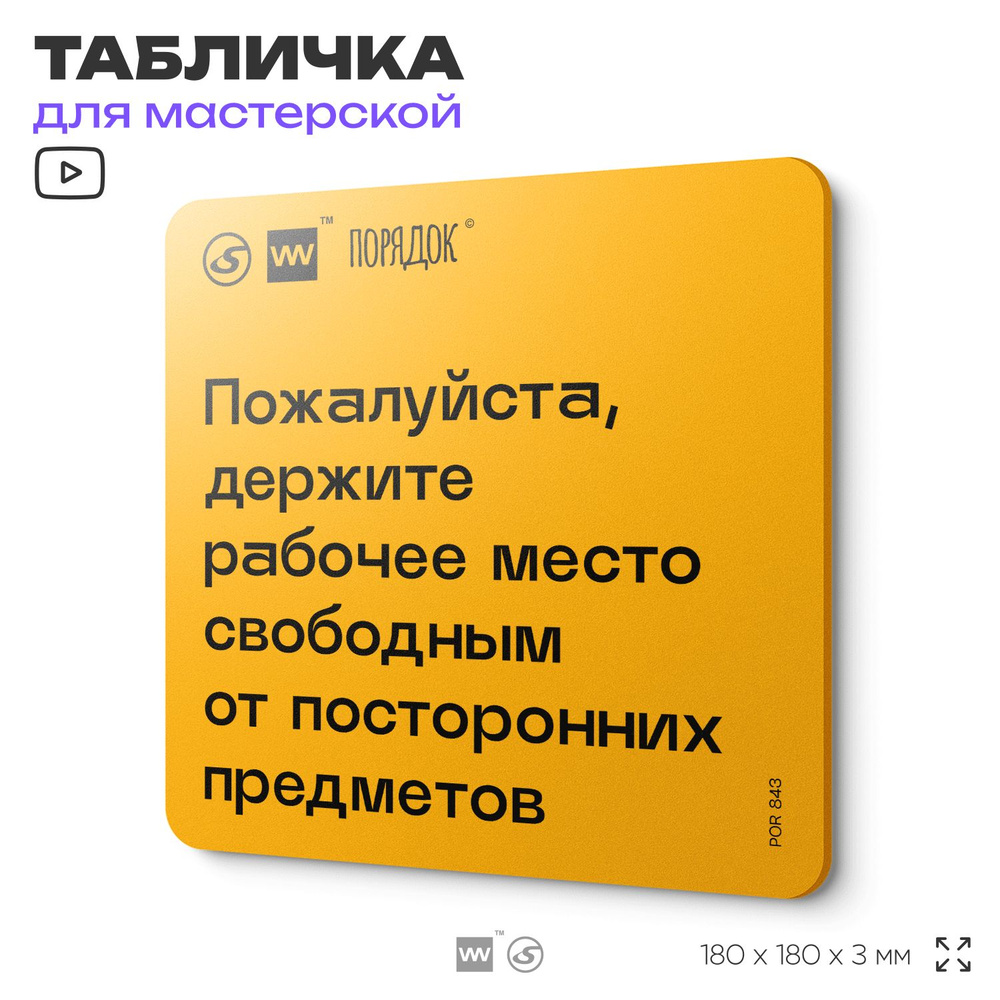 Табличка с правилами для мастерской "Пожалуйста, держите рабочее место свободным от посторонних предметов", #1