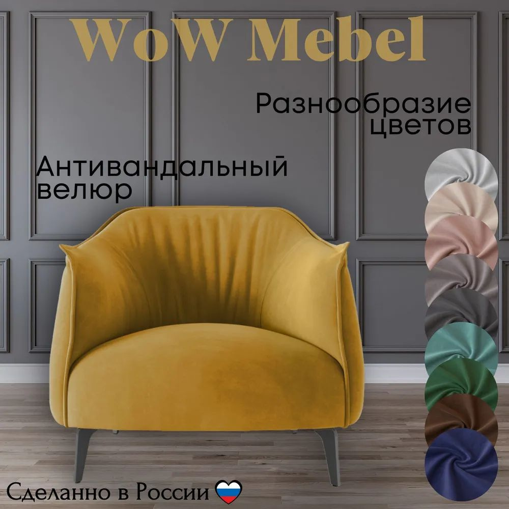 Кресло дизайнерское BELLO из велюра. Цвет горчичный. Размер 73x81x79 (д/ш/в)  #1