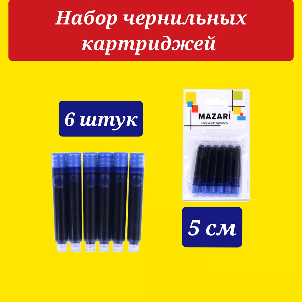 Набор чернильных картриджей для перьевой ручки, СИНИЕ, 6 шт, длина 5 см, 0,9 мл/шт  #1