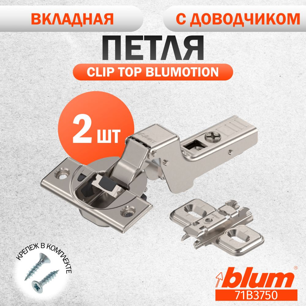 Петля мебельная BLUM 71B3750 CLIP TOP BLUMOTION, вкладная, со встроенным доводчиком, ответной планкой #1