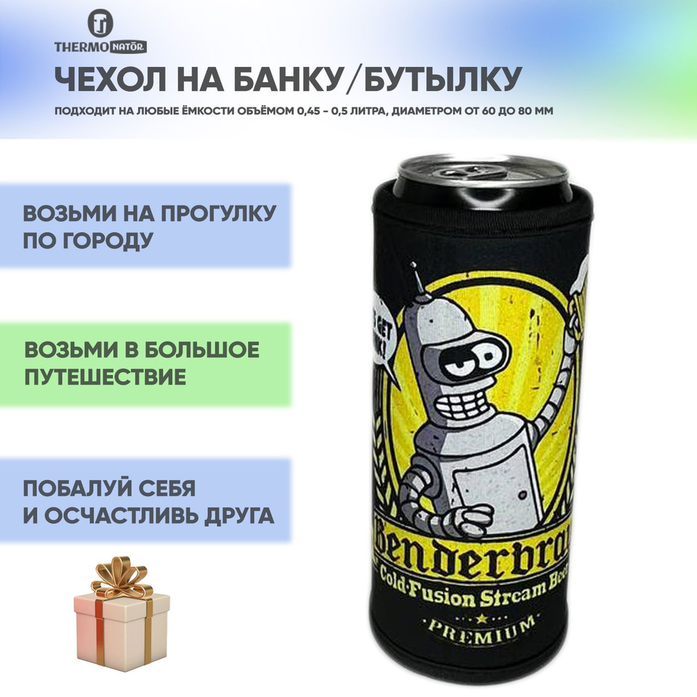 Чехол на банку пива 500 мл, на бутылку 0,5 л, сохраняет прохладу #1