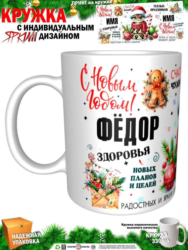 Кружка "Фёдор. С новым годом! Змея", 330 мл, 1 шт #1