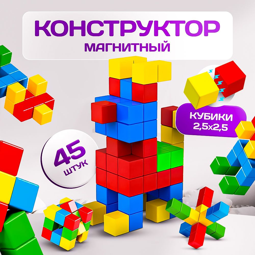 Конструктор из магнитных кубиков, SAYFUN toys, 45 деталей, Детский 3D конструктор для мальчиков и для #1