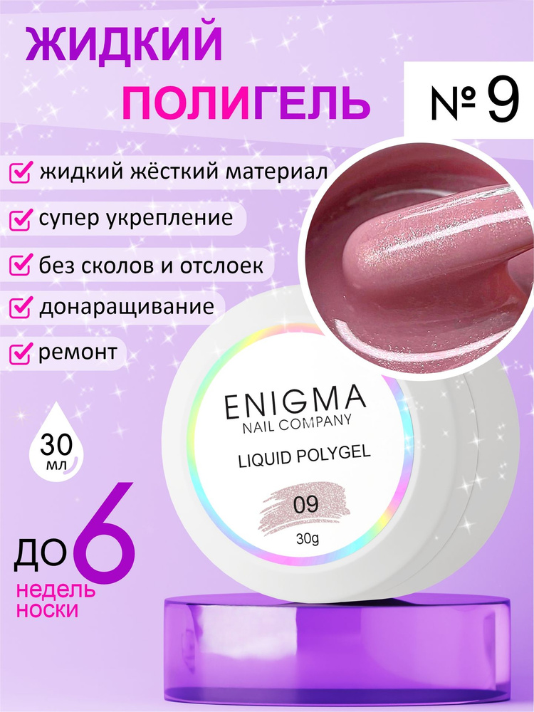 Жидкий полигель ENIGMA Liquid Polygel 09 30 мл. #1