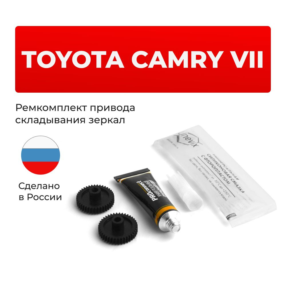 Ремкомплект механизма складывания зеркал Camry ACV40, GSV40 #1