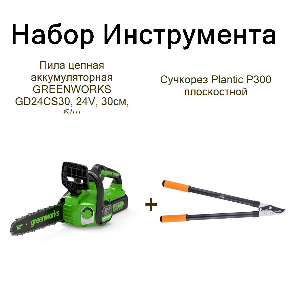 Пила цепная аккумуляторная GREENWORKS GD24CS30, 24V, 30см, б/щ+Сучкорез Plantic P300 плоскостной  #1