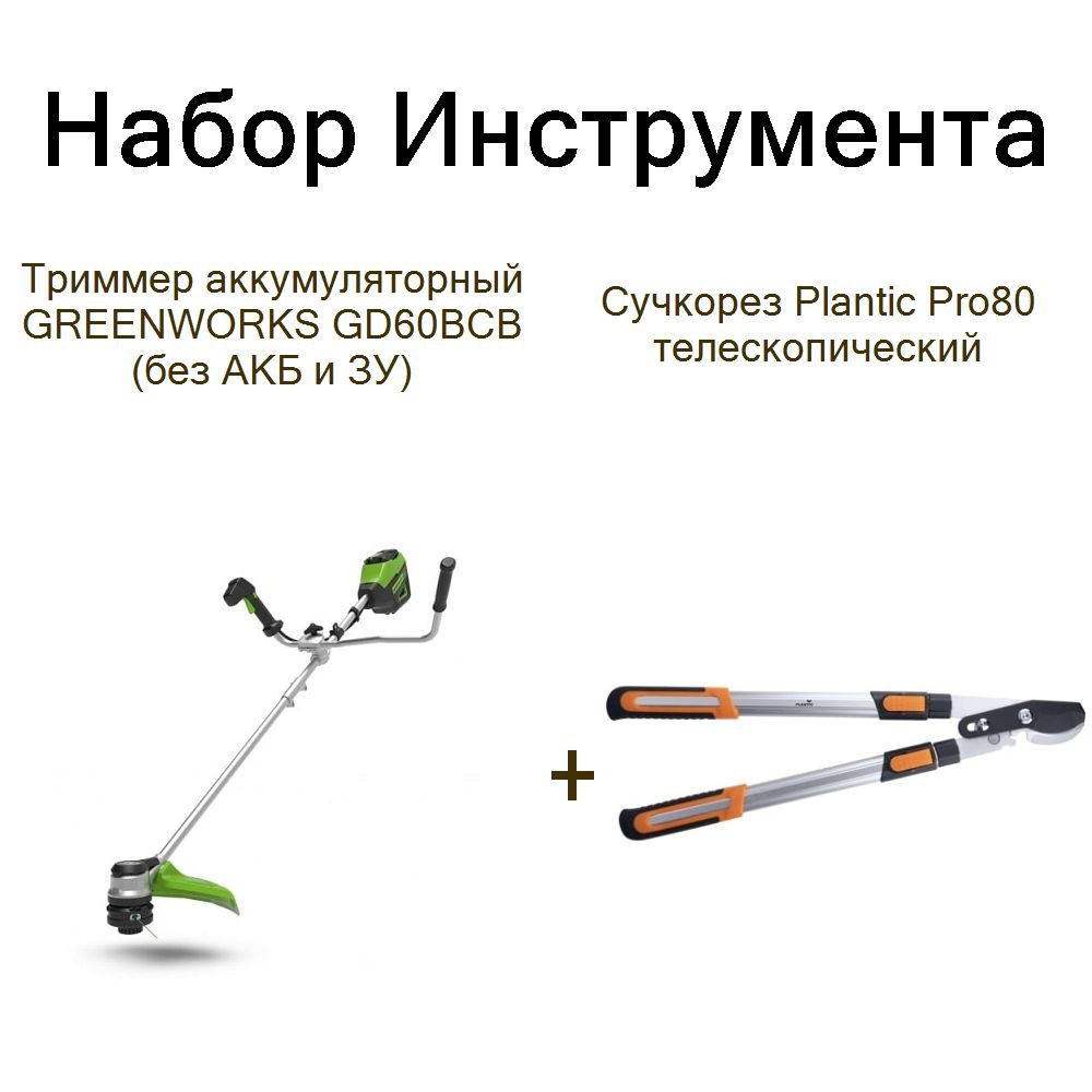 Триммер аккумуляторный GREENWORKS GD60BCB (без АКБ и ЗУ)+Сучкорез Plantic Pro80 телескопический  #1