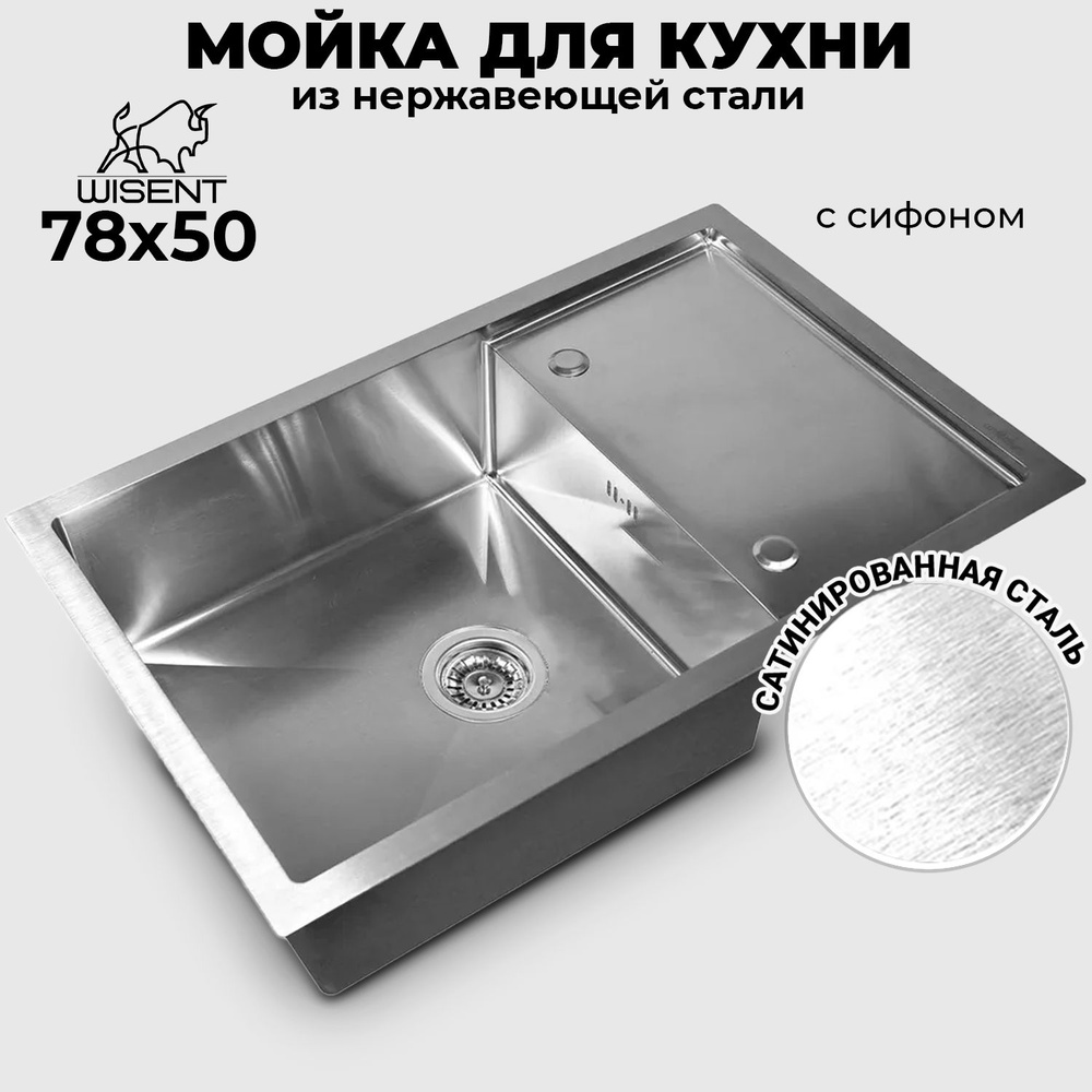 Мойка для кухни нержавеющая WISENT WS37850X (78х50 см) #1