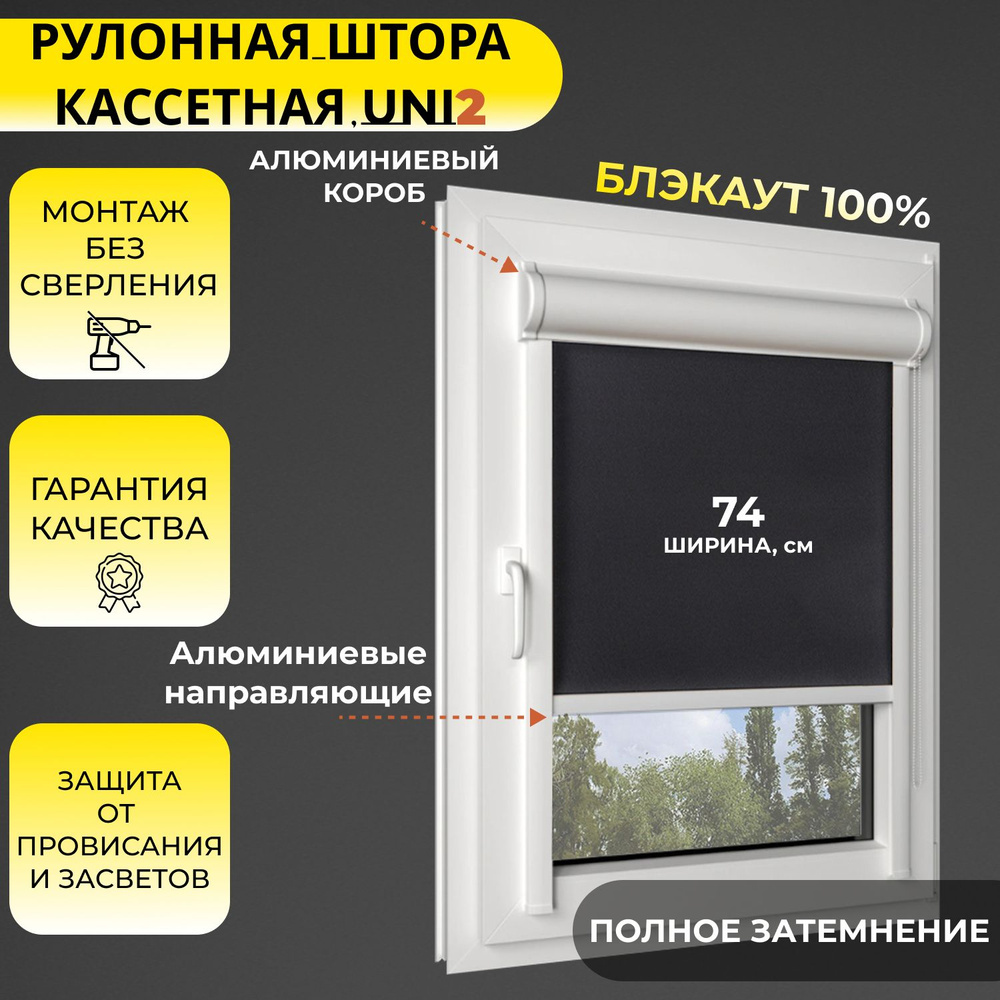 Кассетные рулонные шторы УНИ2 БЛЭКАУТ / BLACKOUT черный 74х165 см, ПРАВОЕ управление, ширина 74 см, с #1