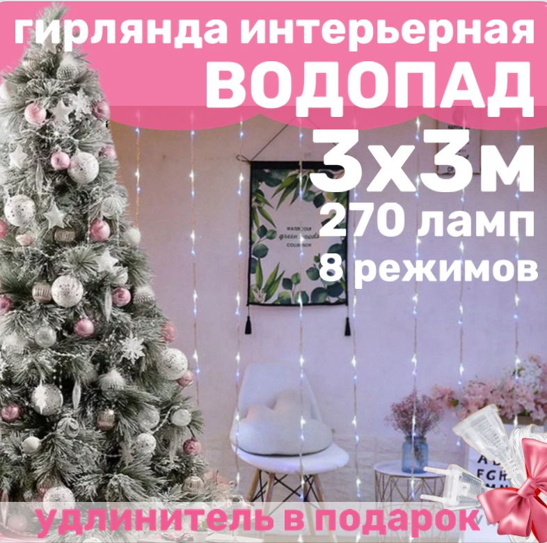 Гирлянда для дома "ВОДОПАД" 300 х 300 см белый / Гирлянда интерьерная светодиодная штора Бегущие огни #1