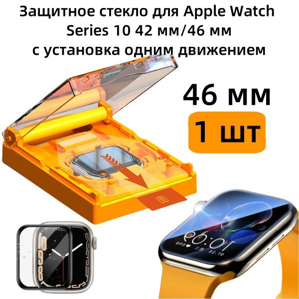 Защитное стекло для Apple Watch Series 10 42 мм/46 мм (1 шт) с олеофобным покрытием,Установка одним движением #1