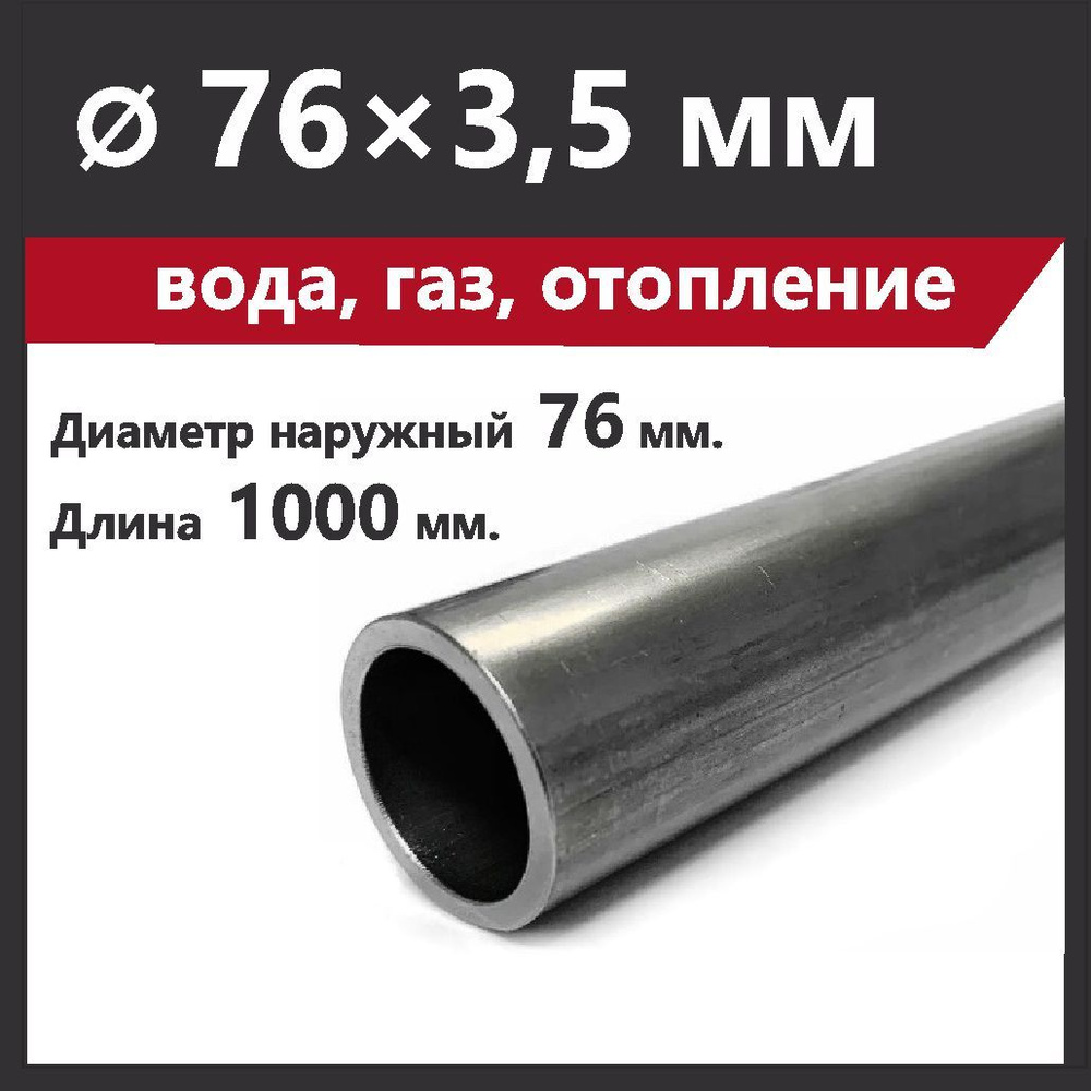 Труба 76 мм. Стальная, внутренний диаметр 76 мм. Водогазопроводная. Длина 1000 мм.  #1