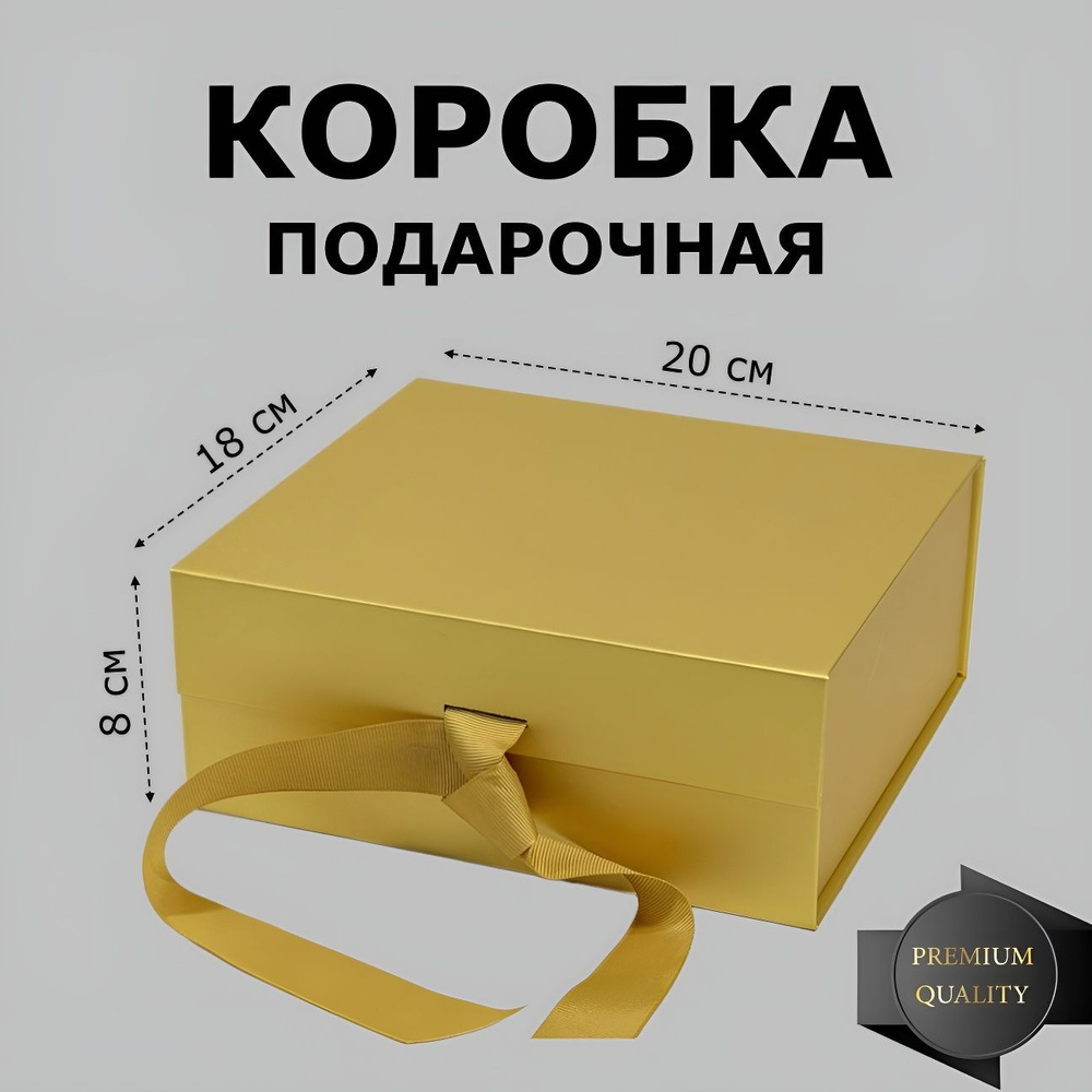 Коробка подарочная на магнитах 20х18х8 см, золотая #1