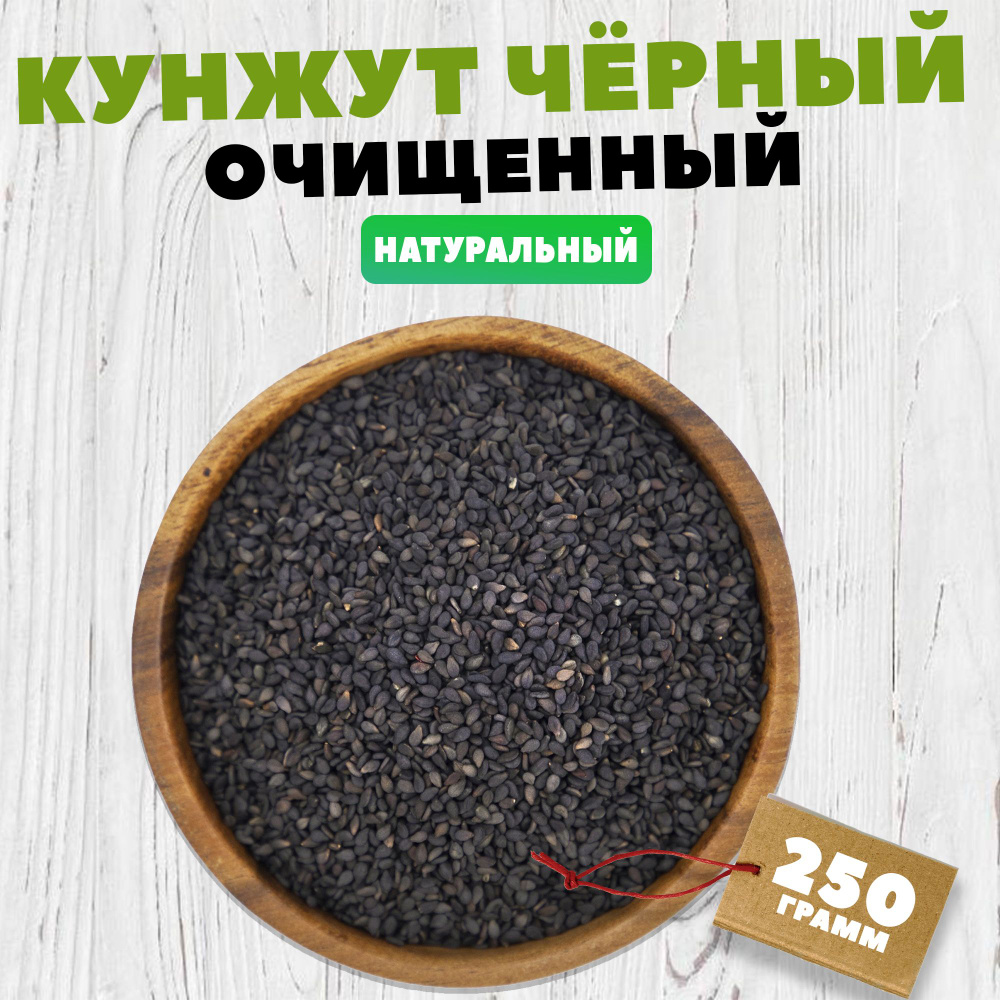 Кунжут чёрный (семена для салата, смесь для выпечки) 250 грамм  #1