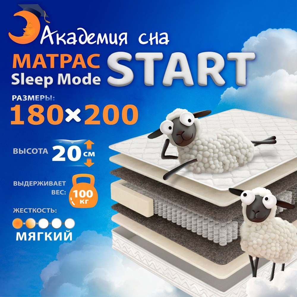 Анатомический, Ортопедический матрас 180х200 Академия сна Sleep Mode Start, Независимые пружины  #1