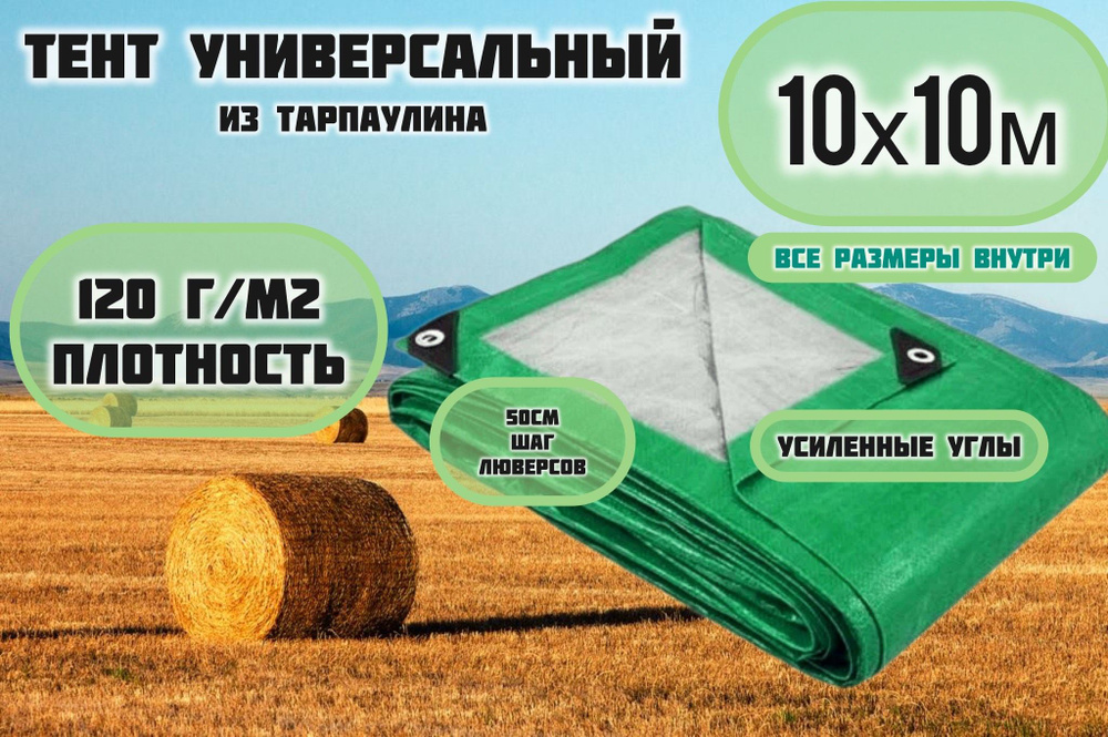 Брезент тент (полог баннер) 10х10м 120г/м2 "Тарпикс" тарпаулин укрывной на авто, на лодку / универсальный #1