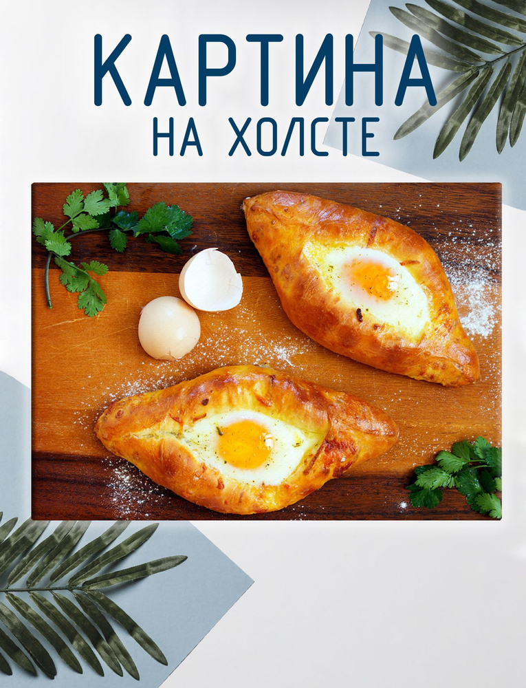 Las pinturas Картина "Хачапури, грузинская кухня (3)", 30  х 20 см #1