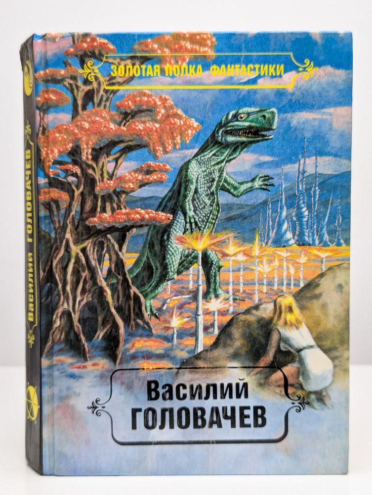 Василий Головачев. Избранные произведения. Том 3 | Головачев Василий Васильевич  #1