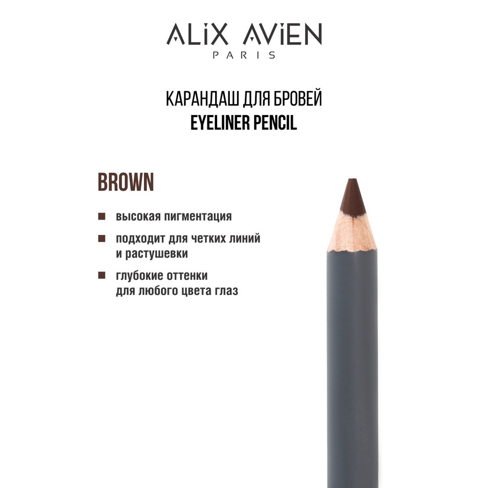 ALIX AVIEN Карандаш для век Eyeliner BROWN коричневый #1