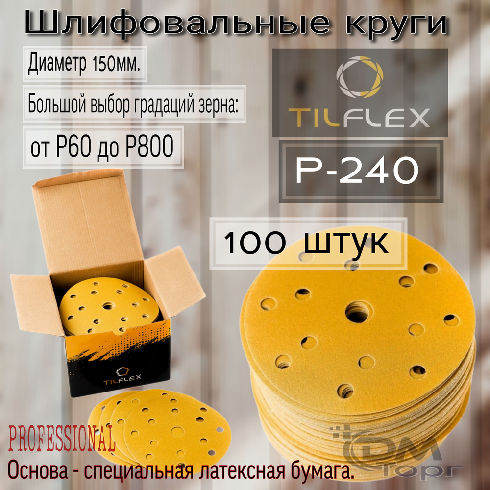 Шлифовальные круги на липучке Р-240. TILFLEX GOLD, диаметр 150мм, 100 штук.  #1