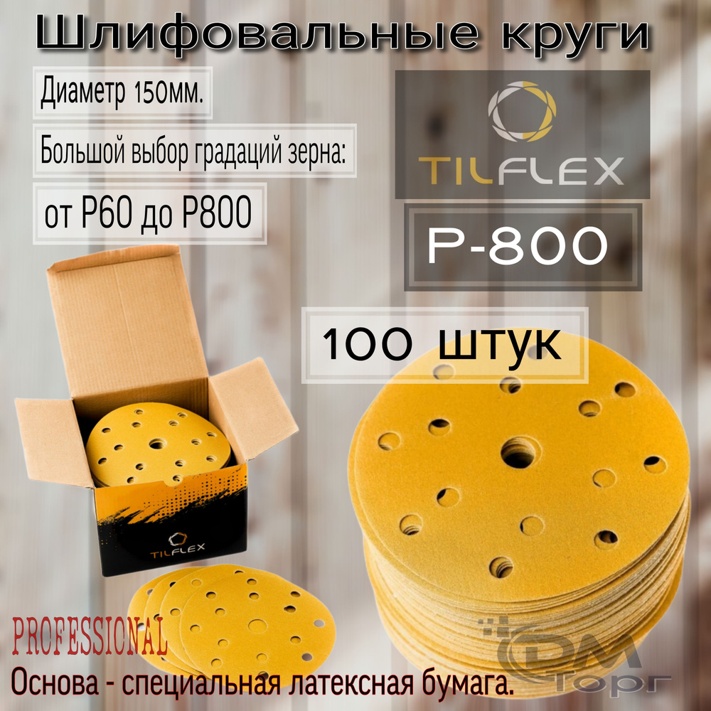 Шлифовальные круги на липучке Р-800. TILFLEX GOLD, диаметр 150мм, 100 штук.  #1