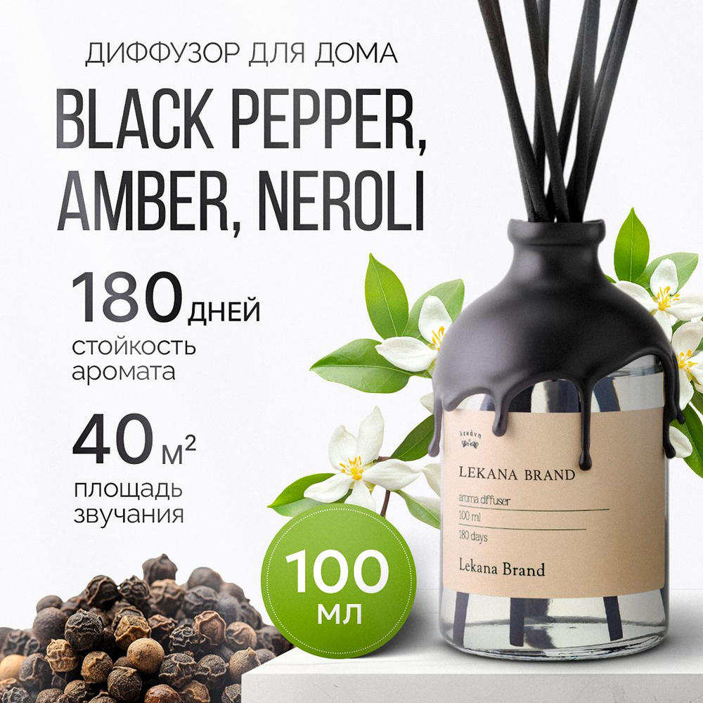 Ароматический диффузор для дома, Black Pepper & Amber, Neroli, 101 мл, Ароматизатор черный перец пахучка #1