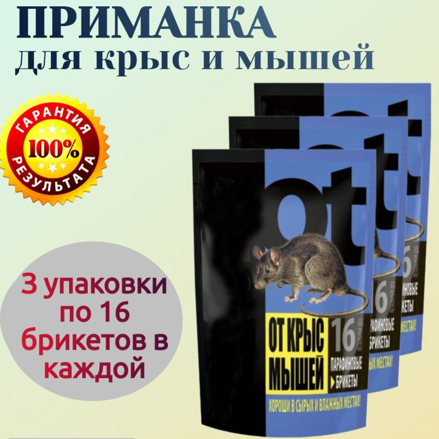 Приманка от крыс и мышей, 3 упаковки по 16 брикетов в каждой - эффективно уничтожают грызунов в садах #1