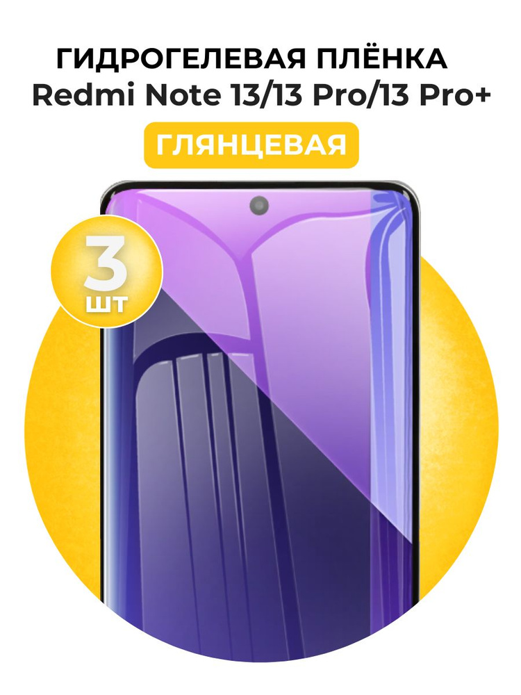 Гидрогелевая глянцевая защитная пленка на Xiaomi Redmi Note 13,13 Pro,13 Pro+ 3шт  #1