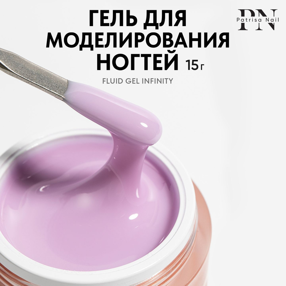 Камуфлирующий цветной гель для наращивания ногтей Fluid Gel Infinity,15 гр  #1