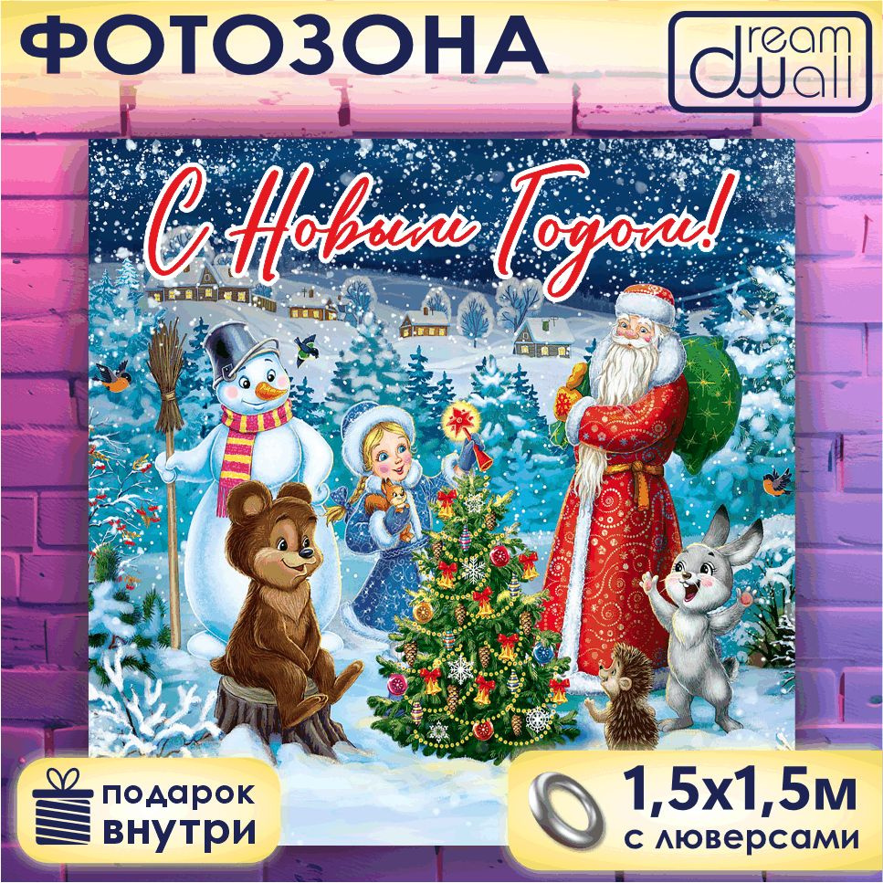 Фотозона баннер С Новым годом! Дед Мороз, Снегурочка и звери, 150х150  #1