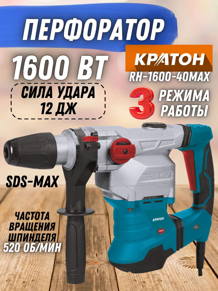 Перфоратор Кратон RH-1600-40max ( 1600 Вт, 3 режима работы, 520 об/мин, 4100 уд/мин, патрон SDS-max, #1