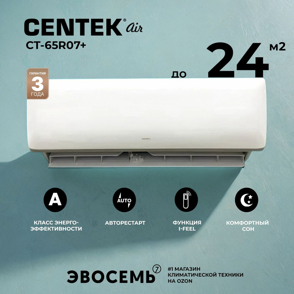 Сплит-система CENTEK CT-65R07+, для помещения до 24 кв.м. #1