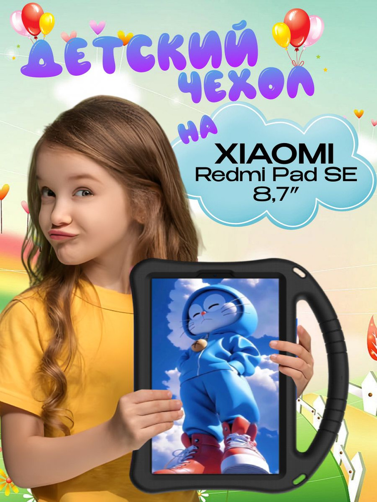 Детский чехол для планшета Xiaomi Redmi Pad SE (8,7 дюймов) 2024 из мягкого EVA материала, противоударный, #1