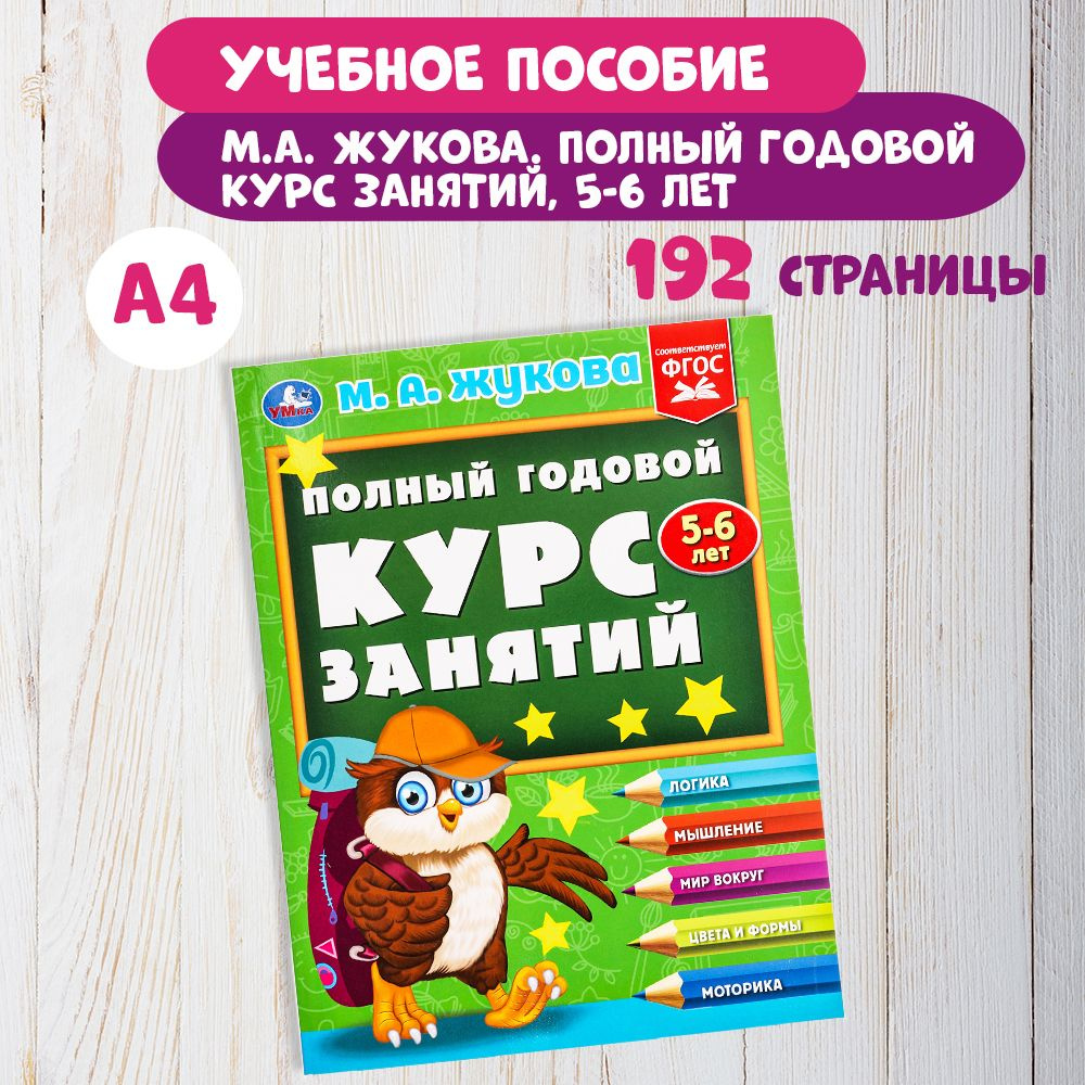 Книга развивающая годовой курс занятий 5-6 лет. М.А. Жукова, Умка | Жукова М., Жукова М. А.  #1