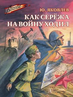 Как Сережа на войну ходил. Рассказы #1