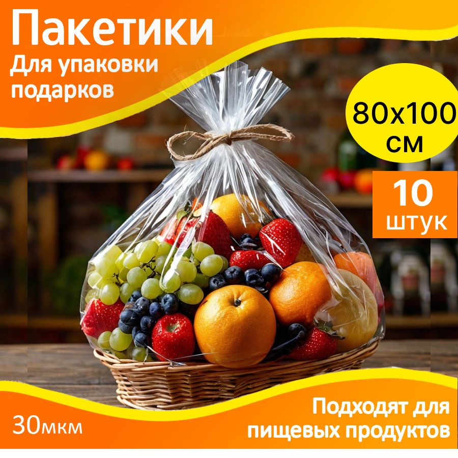 Пакеты подарочные прозрачные 80х100 см - 10 шт, БОПП большие для упаковки подарков  #1