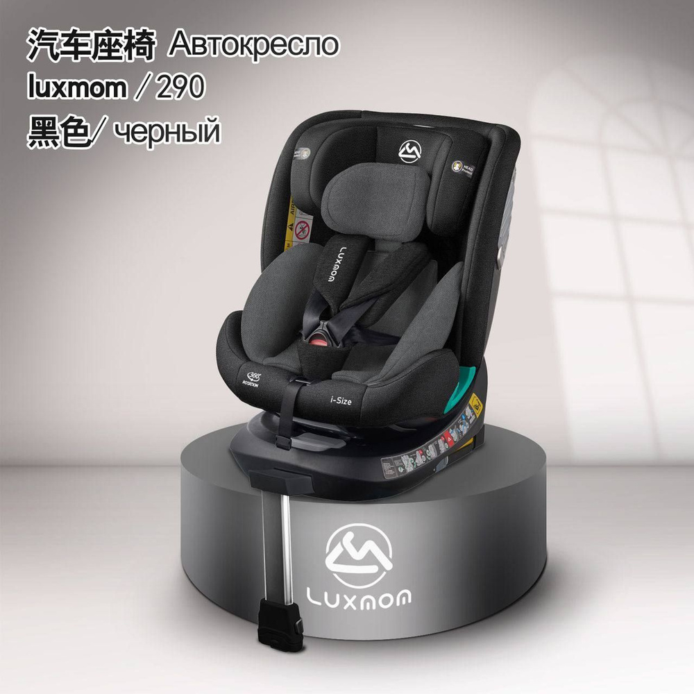 Автокресло детское Luxmom 290 с изофикс, 0+/1/2/3 (0-36 кг), 360, Isofix, черный  #1