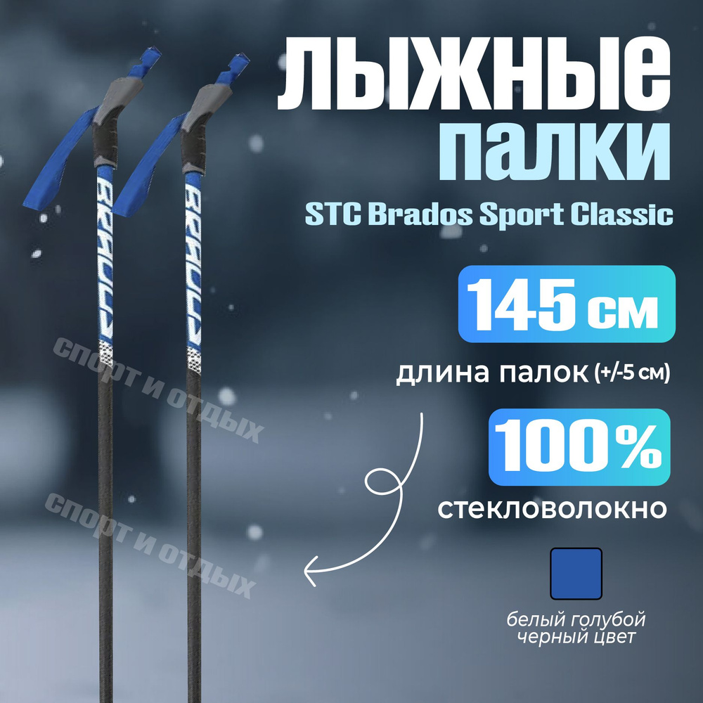 Лыжные палки STC Brados Sport 145см 100% стекловолокно, сине-белый  #1