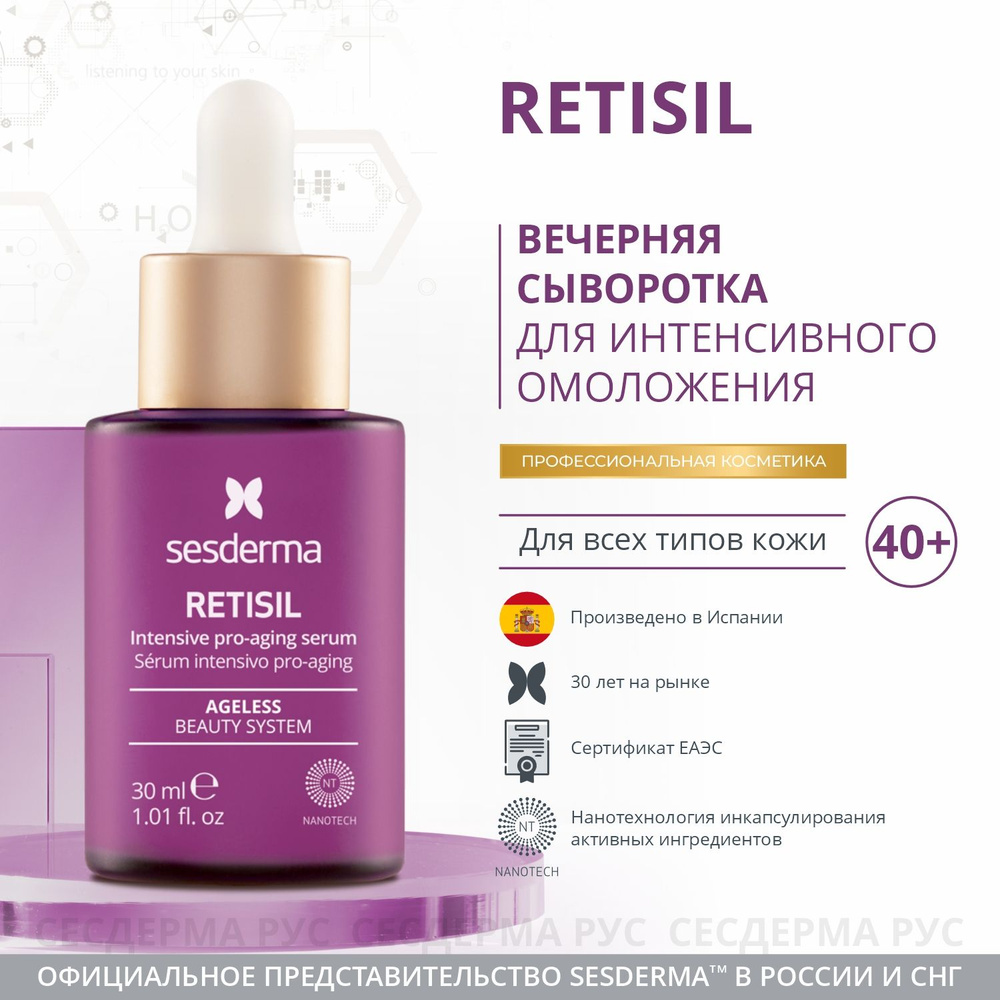 SESDERMA Омолаживающая интенсивная сыворотка для лица и шеи на каждый день, RETISIL 30 мл  #1