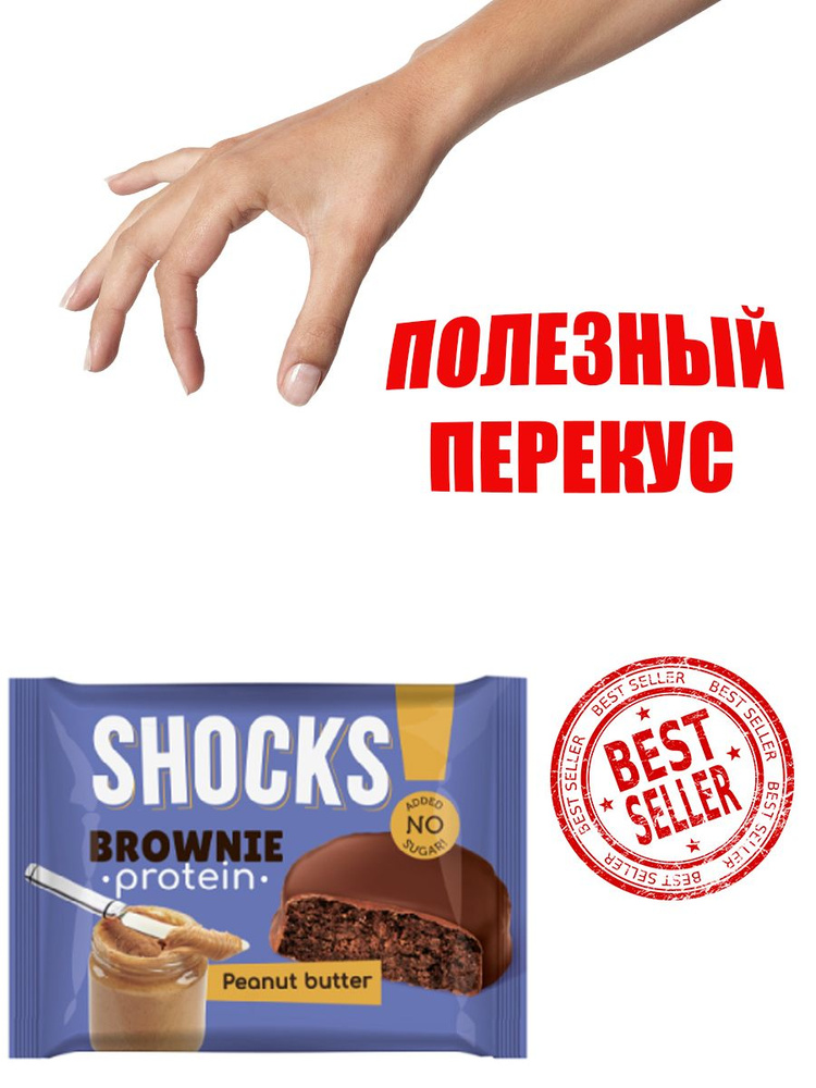 FitnesSHOCK Бисквит глазированный Брауни SHOCKS! (9шт в уп) 50 г "Брауни Арахисовая паста".  #1