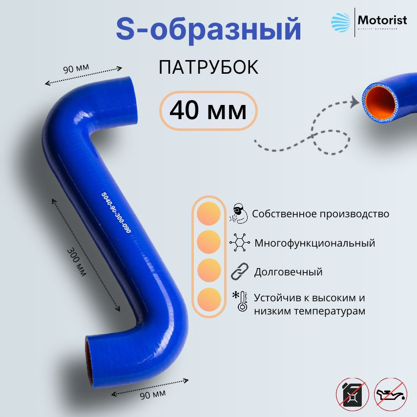 Motorist Патрубок охлаждения, 300 мм, арт. S040-90-300-090 #1