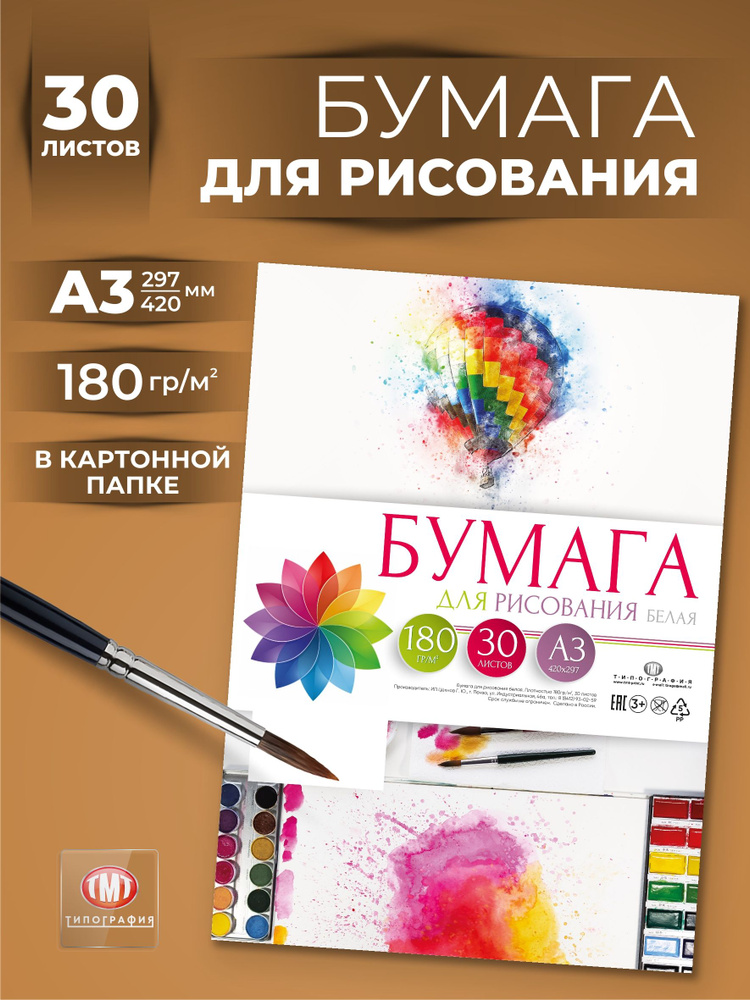 Бумага для рисования, формат А3, 30 листов, плотность180 гр.  #1