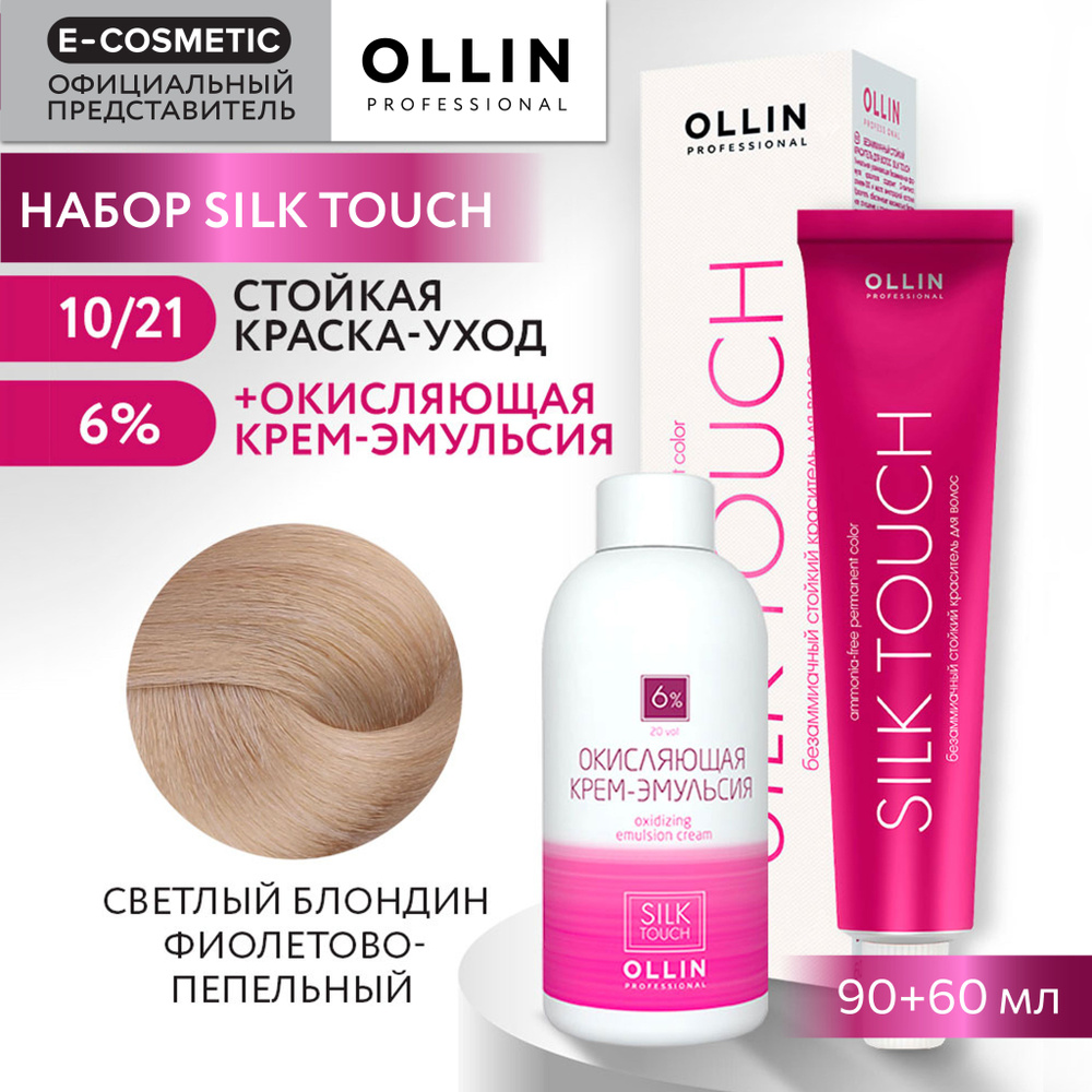 OLLIN PROFESSIONAL Набор для окрашивания волос SILK TOUCH: крем-эмульсия 6 % + крем-краска 10/21 светлый #1