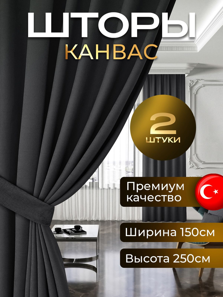 Комплект штор канвас блэкаут 250 высота на 150 , 2 штуки , PLEASURE , Турция для комнаты , в спальню #1