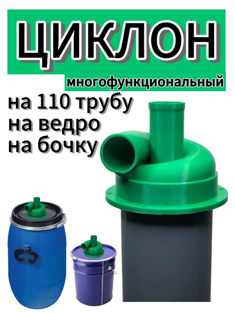 Циклон на 110 трубу купить на OZON по низкой цене (1408170282)