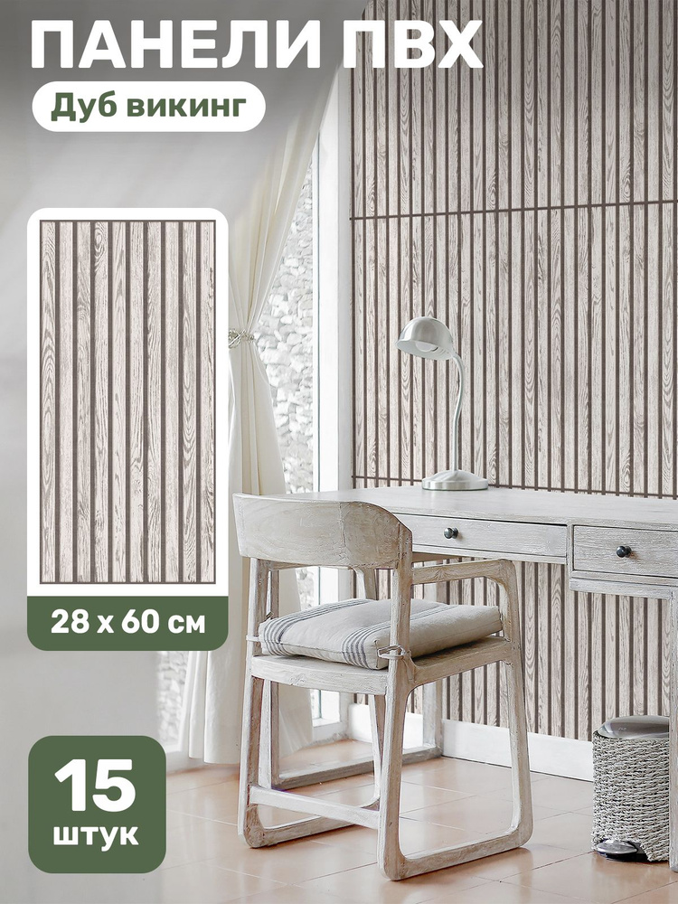 Панели стеновые декоративные "Дуб викинг" ПВХ плитки под рейки 28х60 см ...
